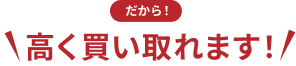 高価買取の理由