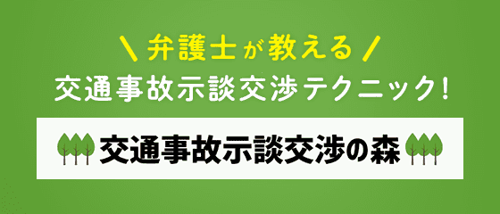 交通事故示談交渉の森