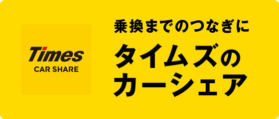 乗換までのつなぎにタイムズのカーシェア